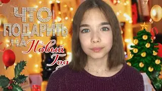 ИДЕИ ПОДАРКОВ НА НОВЫЙ ГОД 2021