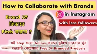 Instagram BRAND COLLABORATION কিভাবে পাবে? Brand থেকে Free Product কিভাবে পাবে? 