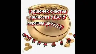 Горшочек Счастья для ТЕБЯ. С Секретом! ❤ 💚 💛