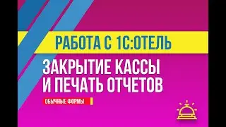 Закрытие кассы и печать отчетов в 1С:Отель