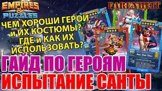 ГАЙД ПО ГЕРОЯМ и КОСТЮМАМ НОВОГОДНЕГО ПРИЗЫВА ИСПЫТАНИЯ САНТЫ Empires & Puzzles