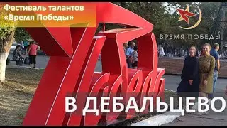 II ФЕСТИВАЛЬ ТАЛАНТОВ «ВРЕМЯ ПОБЕДЫ» В ДЕБАЛЬЦЕВО (ДНР) /03.09.2020