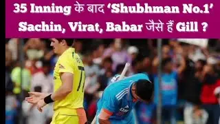 35 Innings के बाद #subhmangill No.1 #sachin ,#Virat,#Babarजैसे हैं #Gill #cricketnews