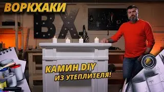 КАМИН ИЗ УТЕПЛИТЕЛЯ СВОИМИ РУКАМИ / Конкурс / DIY / ВоркХаки