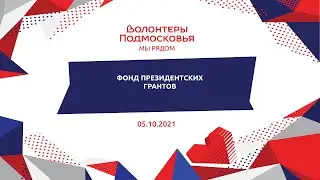 Фонд президентских грантов