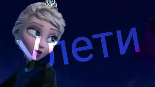 *Улети*/Эльза/Холодное сердце/