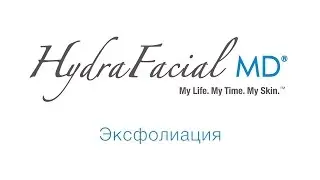 Этап 1  Эксфолиация