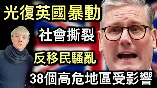 5:光復英國暴動⁉️危害國家安全⁉️38個危險地區不要去❗️極右暴徒網上吹雞行動❗️全國警力緊張❗️反移民非我族裔最危險⁉️市民自求多福⁉️