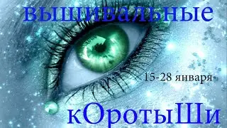 Вышивальные коротыши. 15-28 января