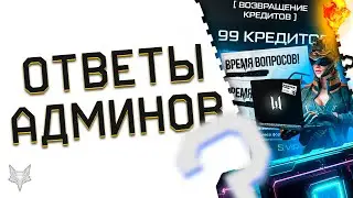 ФИКС ДРОБОВИКА GFORCE,РАЗДАЧА КОРОН И ПРОКАЧКА В ВАРФЕЙС!ОТВЕТЫ АДМИНОВ WARFACE!ХАЛЯВА,КРЕДИТЫ,БАГИ!