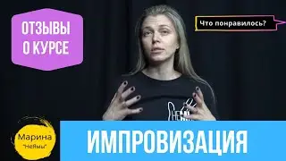 Отзывы о курсе актерской импровизации в «Точка Импро»: Что больше всего понравилось?