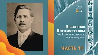 Судьбоносная встреча Ивана Воронаева в Болгарии | Одесса в 1921- Голод| ч.11 Посланник Пятидесятницы