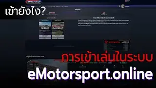 เข้าเล่นในระบบ eMotorsport.online ได้อย่างไร? | eMotorsport.online | 
