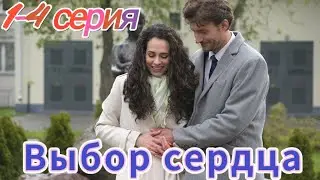 Выбор сердца  (1-4 серия) //Домашний// мелодрама // Анонс