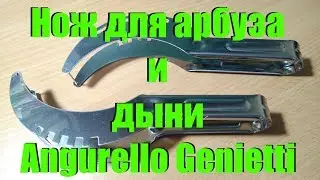 Нож для арбуза и дыни Angurello Genietti на дольки