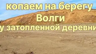 Поиск монет на берегу Волги, где когда-то жили люди