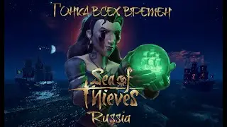 SEA OF THIEVES: ГОНКА ВСЕХ ВРЕМЁН