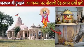 ગુજરાતમાં આ જગ્યાએ ભગવાન કૃષ્ણએ દેહ ત્યાગ કર્યો હતો | ભાલકા તીર્થ | Bhalka Tirth