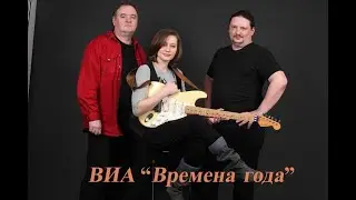 #виассср  ВИА ''Времена года''   -  ''Тает снег''