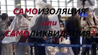 Самоизоляция или самоликвидация?