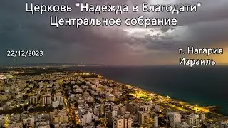 Израиль - Церковь Надежда в Благодати, г.Нагария, - Центральное собрание 22/12/2023