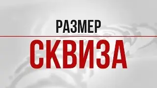 Размер сквиза (Обучение покеру)