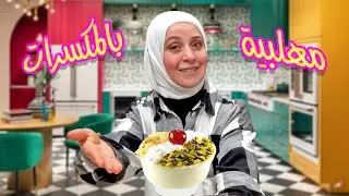 أسرع طبق حلويات تجهزيه للضيوف خلال عشر دقائق !