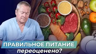ПРАВИЛЬНОЕ ПИТАНИЕ - есть ли необходимость в нутрициологах и диетологах?