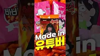 유튜버들이 만든 떡볶이는 맛있을까?
