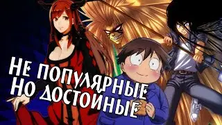 МАЛОИЗВЕСТНЫЕ АНИМЕ, КОТОРЫЕ СТОИТ ПОСМОТРЕТЬ