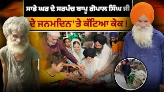 ਸਾਡੇ ਘਰ ਦੇ ਸਰਪੰਚ ਬਾਪੂ ਗੋਪਾਲ ਸਿੰਘ ਜੀ ਦੇ ਜਨਮਦਿਨ 'ਤੇ ਕੱਟਿਆ ਕੇਕ ! ਰੱਬ ਬਾਪੂ ਜੀ ਨੂੰ ਤੰਦਰੁਸਤੀਆਂ ਬਖਸ਼ਣ