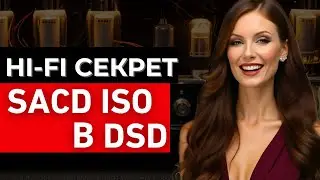 Секрет SACD ISO в DSD конвертации: Узнай за 10 минут!