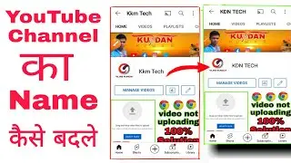 Youtube channel ka name kaise change kare || how to change youtube channel name || kdn tech