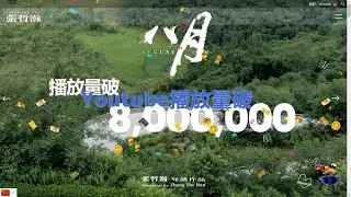 #張哲瀚 官網慶祝我們《八月》YT播放破800萬啦~😍😍繼續努力給他破千萬是指日可待的啊!!