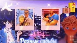 Переписка «Разные судьбы» 12 Часть| Совместно с Lady Blog🌷| Мультсериал Леди Баг 🐞