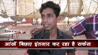 पूछता है शहर से सर्कस जाने कहा गए वो दिन