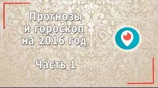 Прогнозы и гороскоп на 2016 год, часть 1