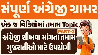 સંપૂર્ણ અંગ્રેજી Part-2-અંગ્રેજી શીખવા માંગતા તમામ લોકો માટે ઉપયોગી #english #englishgrammar #gpsc