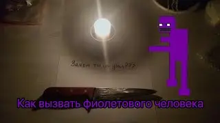 Как вызвать фиолетового человека
