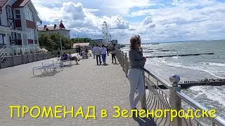 ПРОМЕНАД в Зеленоградске.
