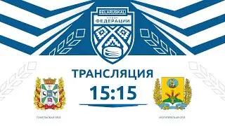 Гомельская область U15 - Могилевская область U15 | 14.09.2024 | Беларуськалий — Кубок федерации