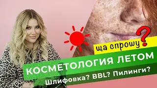 ПИЛИНГ ЛЕТОМ. Есть ли сезонность процедур? | ЩАСПРОШУ 3: Отвечает косметолог 