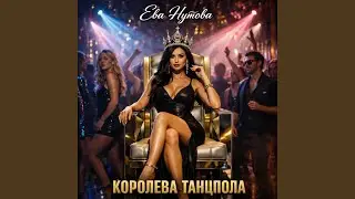 Королева танцпола