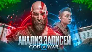 Дневник Кратоса - Не то, чем кажется! | God of war Ragnarok