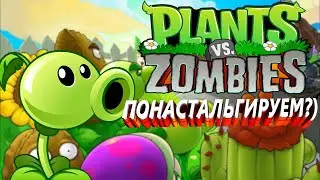 БЕЗУМНЫЙ ДЕЕЕЕЕЙВ | НОСТАЛЬГИЯ | РАСТЕНИЯ VS ЗОМБИ