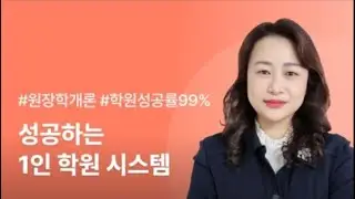 자동화 시스템으로 가성비 극대화하는 학원 운영 노하우 - '학원 성공률 99% 원장학개론 - 성공하는 1인 학원 시스템' 골목학원 김태정 (CLASSBOX 전문교육자 양성과정)