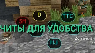 Читы для удобства?!?!