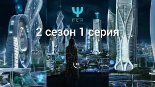 Пси. 2 сезон 1 серия. Клуб Романтики.