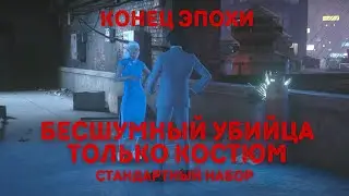 Конец Эпохи, Бесшумный Убийца Только Костюм, Стандартный Набор | Hitman 3