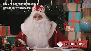 Дед Мороз и Волшебный Планшет для Взрослых  Именное Видеопоздравление Новый Год 2021